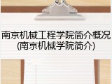 南京机械工程学院简介概况(南京机械学院简介)
