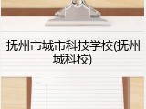 抚州市城市科技学校(抚州城科校)