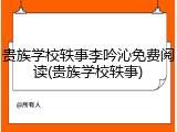 贵族学校轶事李吟沁免费阅读(贵族学校轶事)