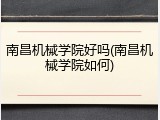 南昌机械学院好吗(南昌机械学院如何)