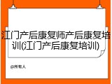 江门产后康复师产后康复培训(江门产后康复培训)