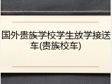 国外贵族学校学生放学接送车(贵族校车)
