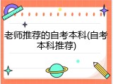 老师推荐的自考本科(自考本科推荐)