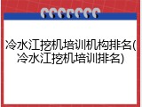 冷水江挖机培训机构排名(冷水江挖机培训排名)