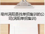 亳州涡阳县找单招集训的公司(涡阳单招集训)