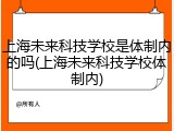 上海未来科技学校是体制内的吗(上海未来科技学校体制内)