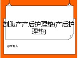 剖腹产产后护理垫(产后护理垫)