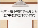 考不上高中可读学校怎么办理("中考落榜择校指南")