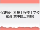 保定冀中科技工程技工学校前身(冀中技工前身)