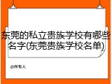 东莞的私立贵族学校有哪些名字(东莞贵族学校名单)