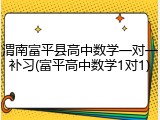 渭南富平县高中数学一对一补习(富平高中数学1对1)