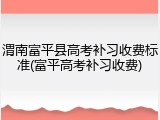 渭南富平县高考补习收费标准(富平高考补习收费)