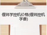 偃师学挖机价格(偃师挖机学费)