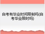 自考有毕业时间限制吗(自考毕业限时吗)