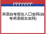 英语自考报名入口官网(自考英语报名官网)