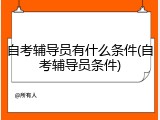 自考辅导员有什么条件(自考辅导员条件)