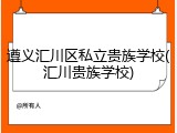 遵义汇川区私立贵族学校(汇川贵族学校)