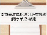 南京秦淮单招培训班有哪些(南京单招培训)