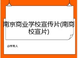 南京商业学校宣传片(南商校宣片)