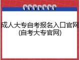 成人大专自考报名入口官网(自考大专官网)