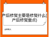 产后修复主要是修复什么(产后修复重点)