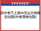 初中考不上高中怎么办有哪些出路(中考落榜出路)