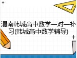 渭南韩城高中数学一对一补习(韩城高中数学辅导)
