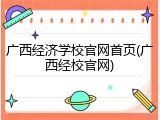 广西经济学校官网首页(广西经校官网)