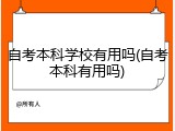 自考本科学校有用吗(自考本科有用吗)