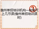 儋州单招培训机构一般每天上几节课(儋州单招培训课时)