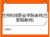 兰州科技职业学院老师(兰职院教师)