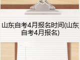 山东自考4月报名时间(山东自考4月报名)