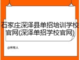 石家庄深泽县单招培训学校官网(深泽单招学校官网)