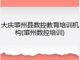 大庆肇州县数控教育培训机构(肇州数控培训)