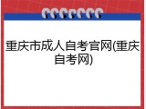 重庆市成人自考官网(重庆自考网)