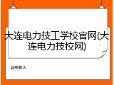 大连电力技工学校官网(大连电力技校网)