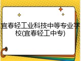 宜春轻工业科技中等专业学校(宜春轻工中专)