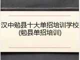 汉中勉县十大单招培训学校(勉县单招培训)
