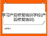 学习产后修复培训学校(产后修复培训)