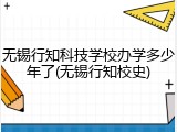 无锡行知科技学校办学多少年了(无锡行知校史)