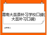 渭南大荔县补习学校口碑(大荔补习口碑)