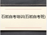 石岩自考培训(石岩自考班)