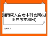 湖南成人自考本科官网(湖南自考本科网)