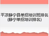 平凉静宁县单招培训班排名(静宁单招培训排名)
