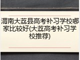 渭南大荔县高考补习学校哪家比较好(大荔高考补习学校推荐)