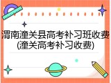 渭南潼关县高考补习班收费(潼关高考补习收费)