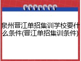 泉州晋江单招集训学校要什么条件(晋江单招集训条件)