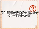 南平松溪县数控培训正规学校(松溪数控培训)
