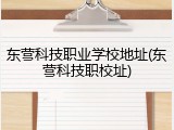 东营科技职业学校地址(东营科技职校址)