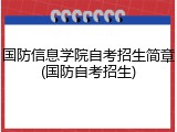 国防信息学院自考招生简章(国防自考招生)